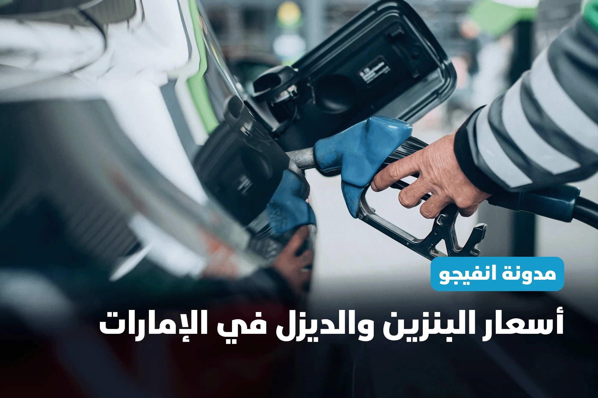 أسعار البنزين والديزل في دولة الإمارات العربية المتحدة